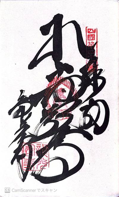 龍光寺,御朱印,yaji