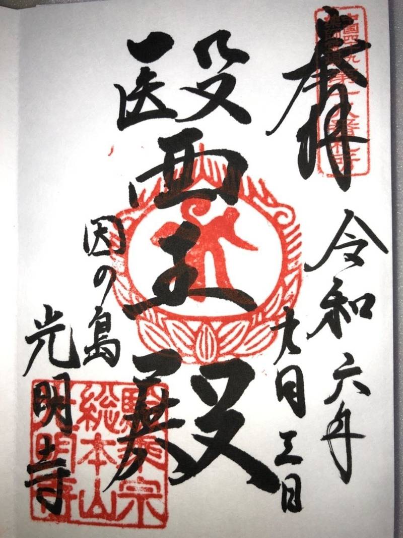 因島光明寺,広島県尾道市因島中庄町749-3