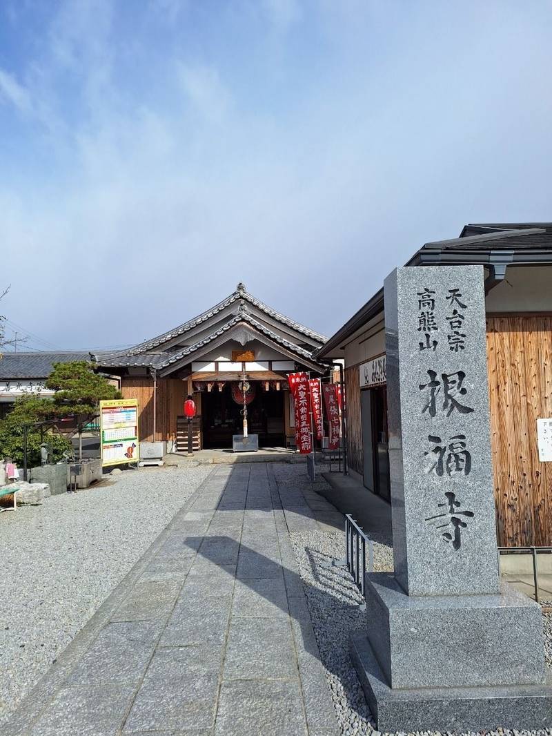 根福寺,愛知県稲沢市祖父江町祖父江高熊2-1