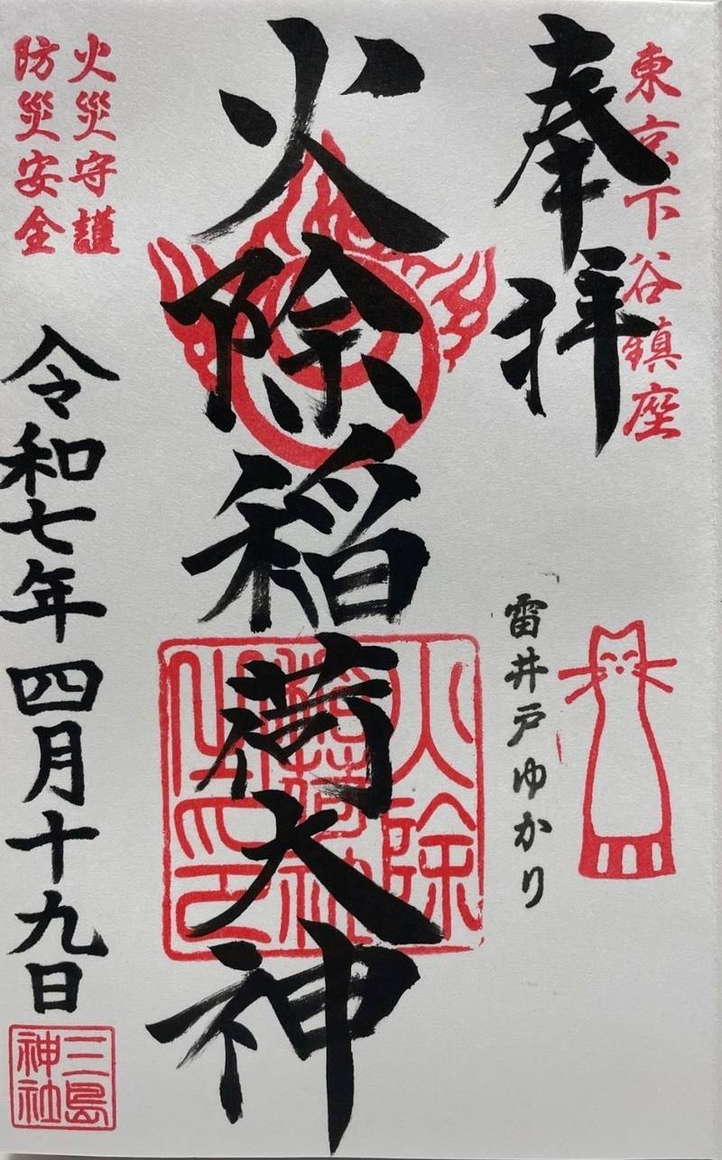 火除け稲荷大神 (三島神社内),東京都台東区下谷3-7-5