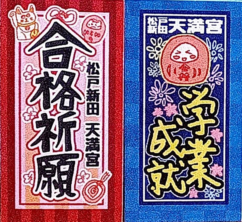 松戸新田天満宮,千葉県松戸市松戸新田526