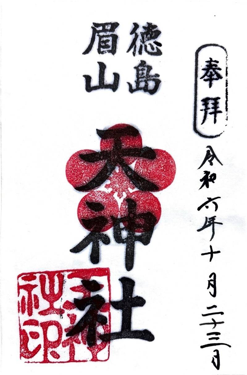 徳島眉山天神社,徳島県徳島市眉山町天神山1