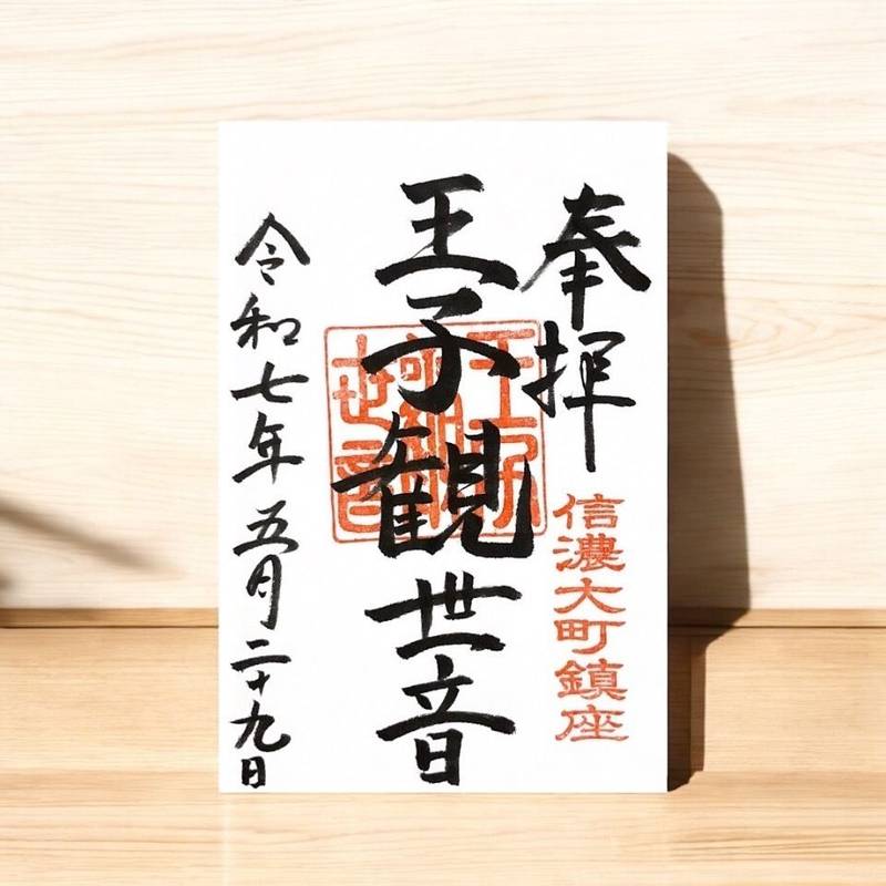 王子観音堂,長野県大町市大字大町2097