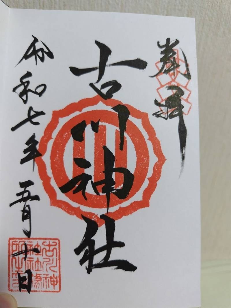 古川神社,宮城県大崎市古川諏訪2-6-55