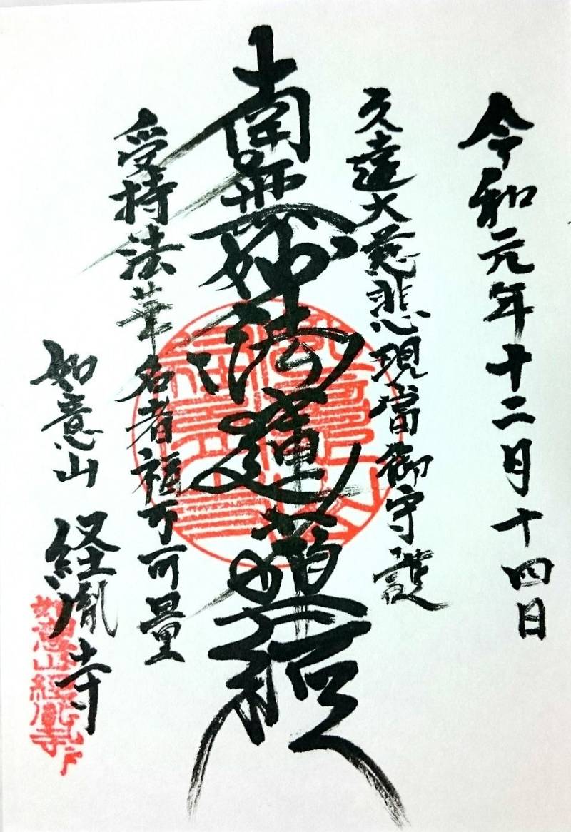 経胤寺