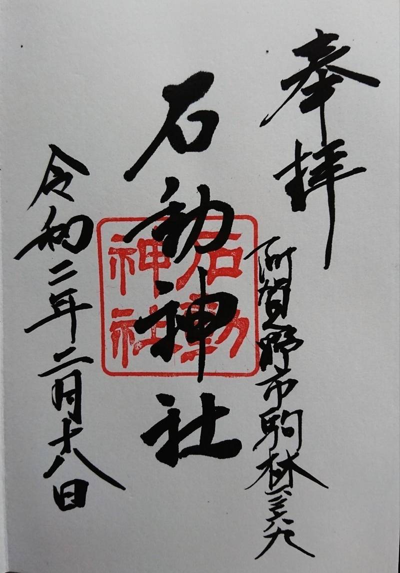 石動神社 (阿賀野市駒林),新潟県阿賀野市駒林1369