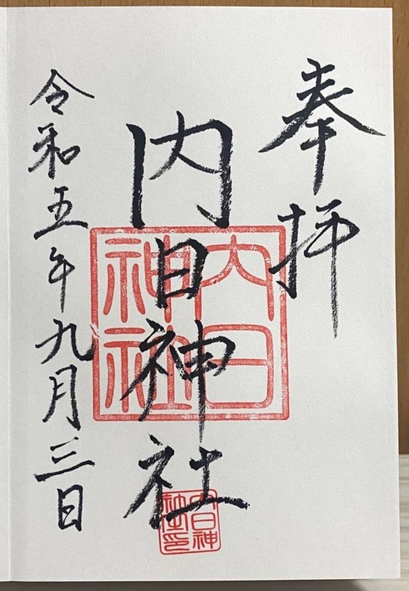 内日神社,山口県下関市植田1100
