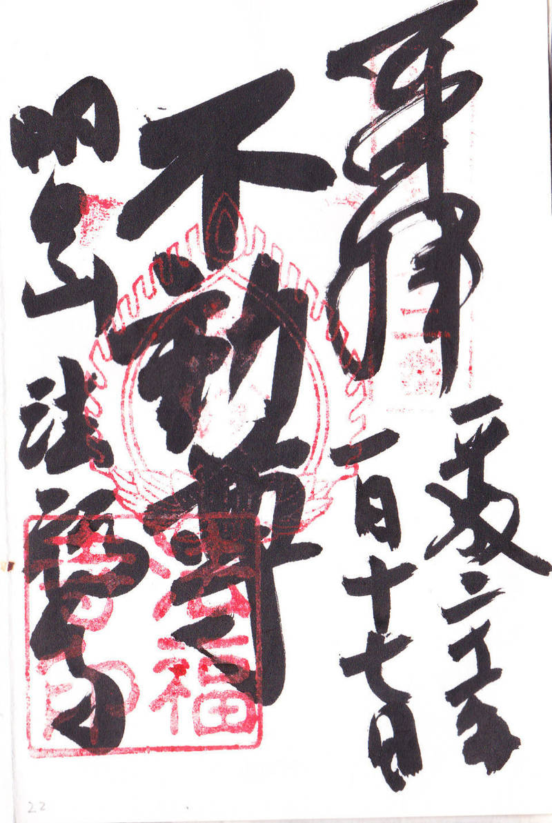 明日山法福寺,富山県黒部市宇奈月町明日836