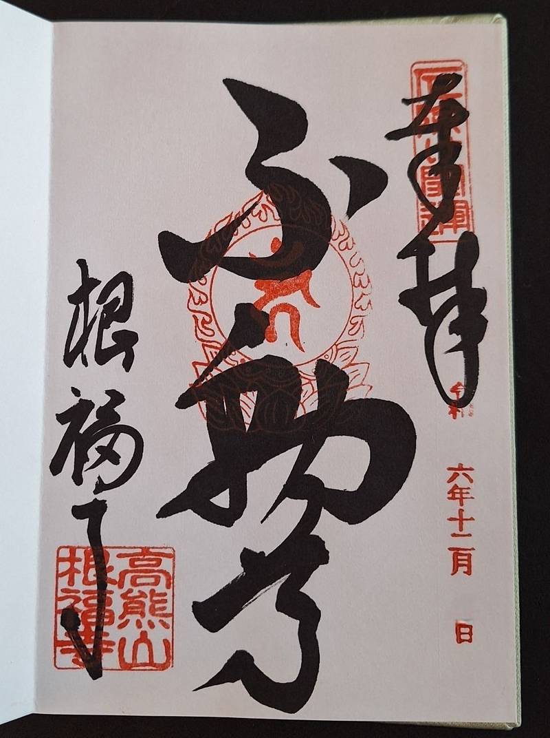 根福寺,愛知県稲沢市祖父江町祖父江高熊2-1