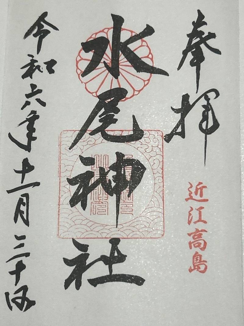 水尾神社,滋賀県高島市拝戸716