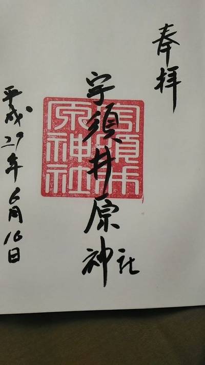 宇須井原神社,御朱印,TOKKY1747