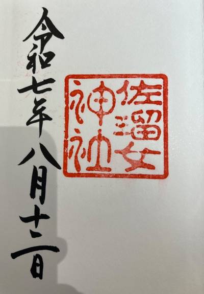 佐瑠女神社,御朱印,Ma2