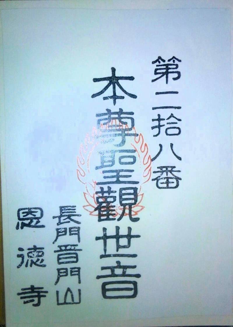 恩徳寺,山口県下関市豊北町大字神田