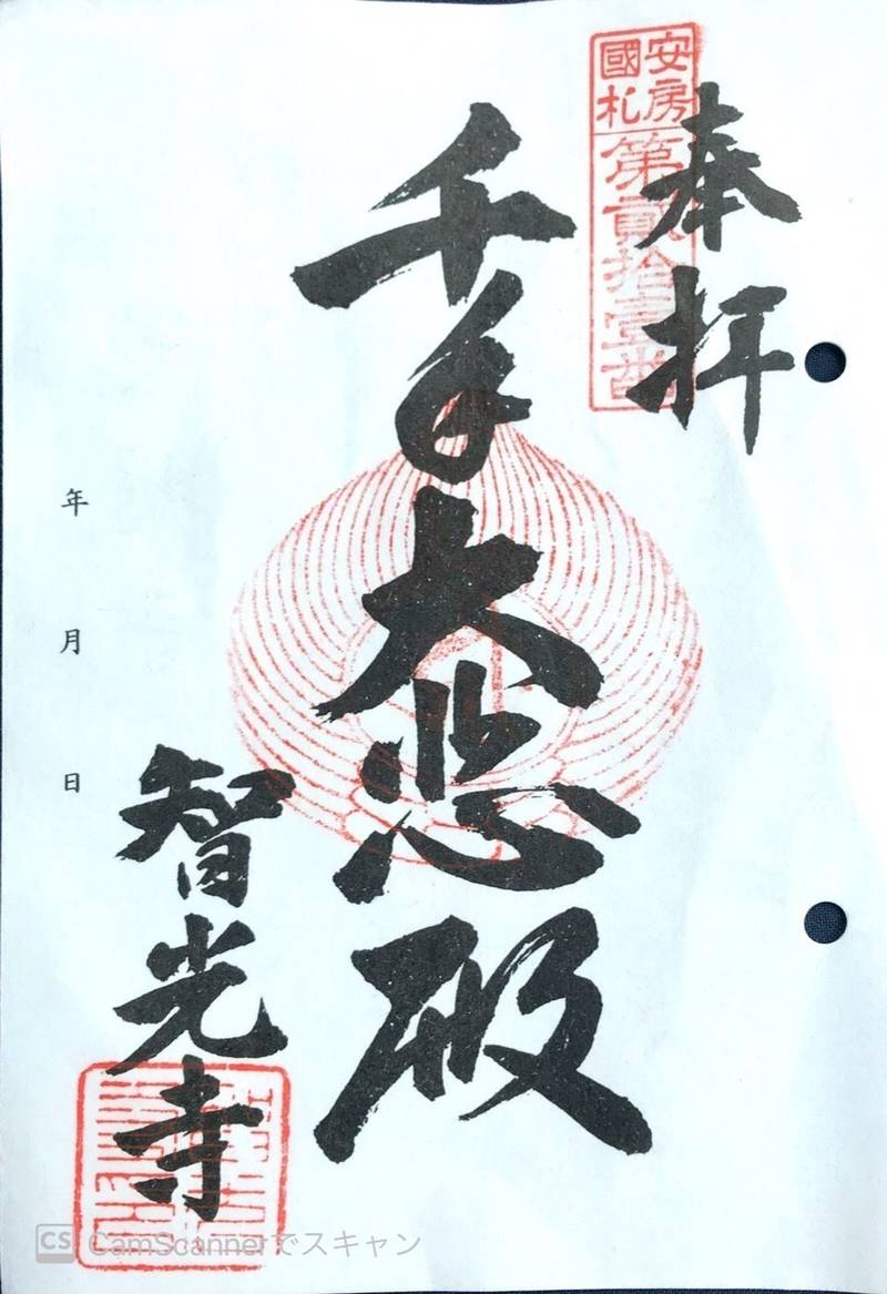 智光寺,千葉県南房総市山名1370