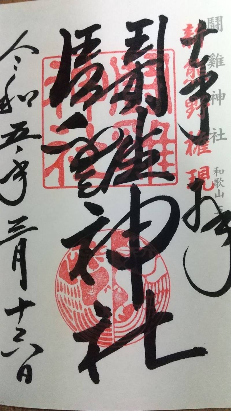 鬪雞神社の御朱印