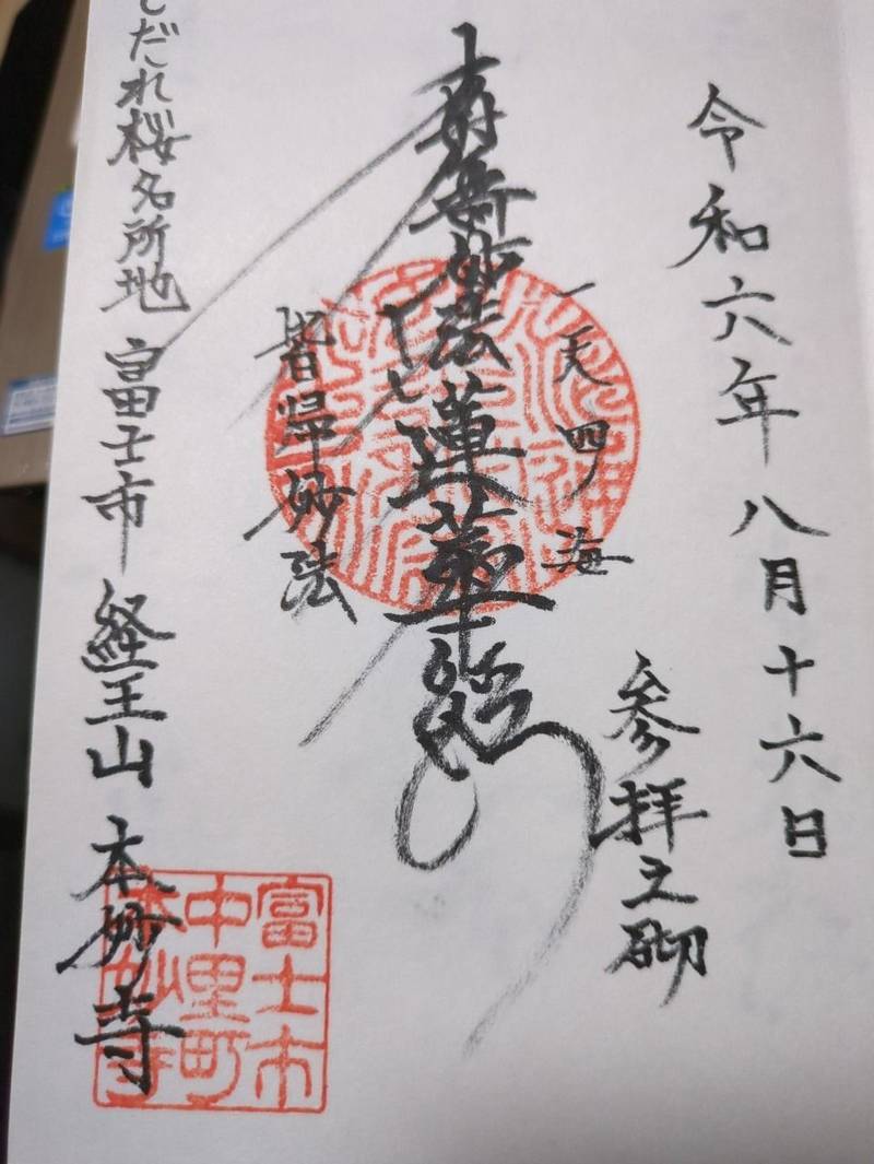 本妙寺    (富士市),静岡県富士市中里１２５４−２