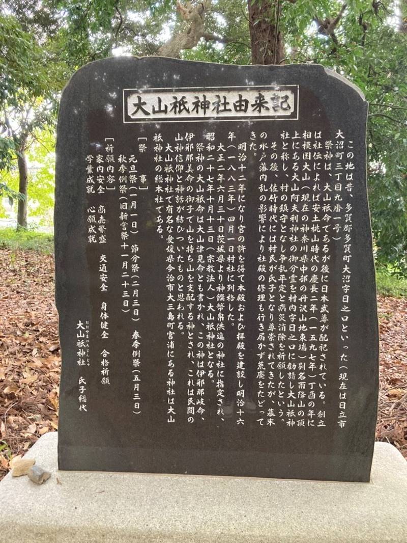 大山祇神社,茨城県日立市大沼町3-9-1