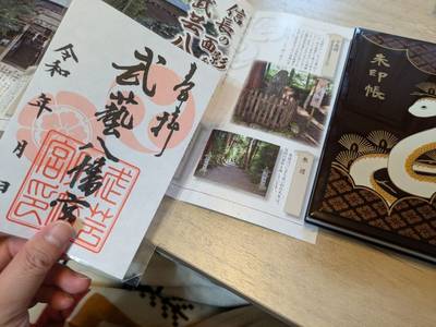 武芸八幡宮,御朱印,鬼さんこちら