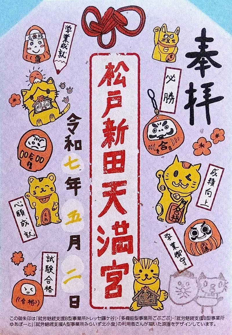 松戸新田天満宮,千葉県松戸市松戸新田526