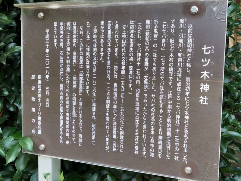 七ツ木神社  (旧鯖明神社),神奈川県藤沢市高倉1128
