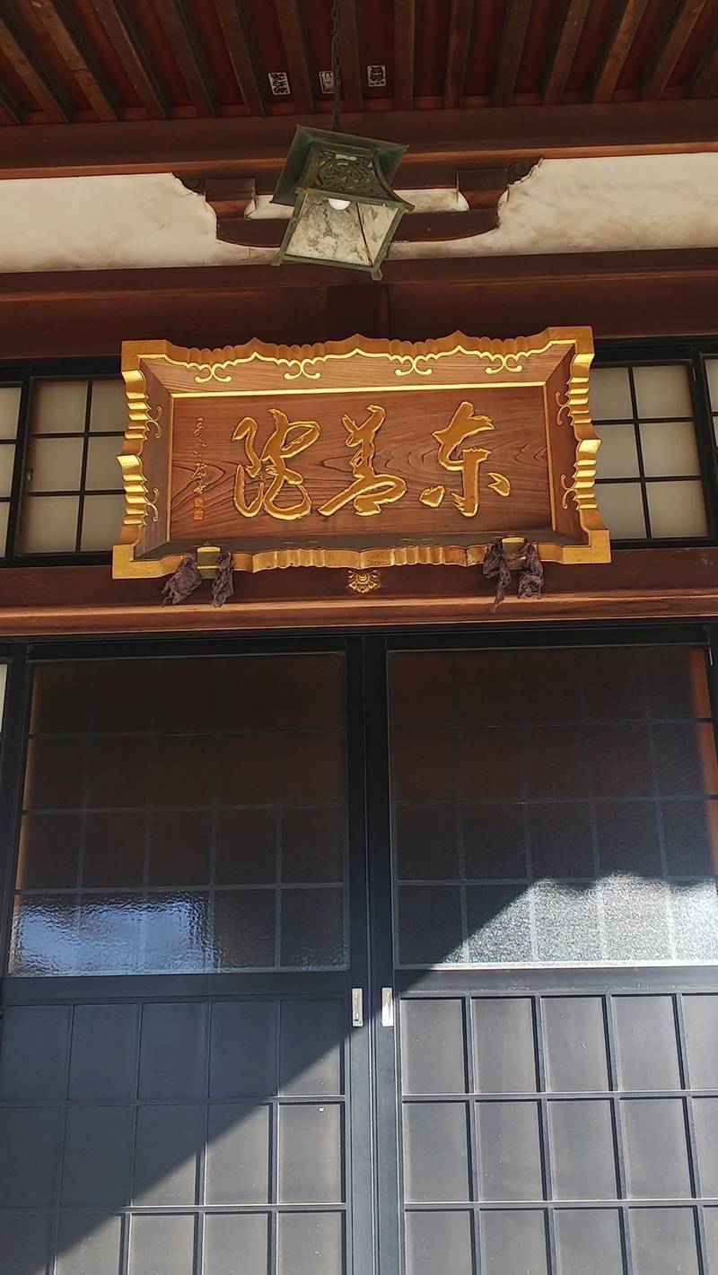 東善院,東京都西多摩郡瑞穂町長岡下師岡1-26-2
