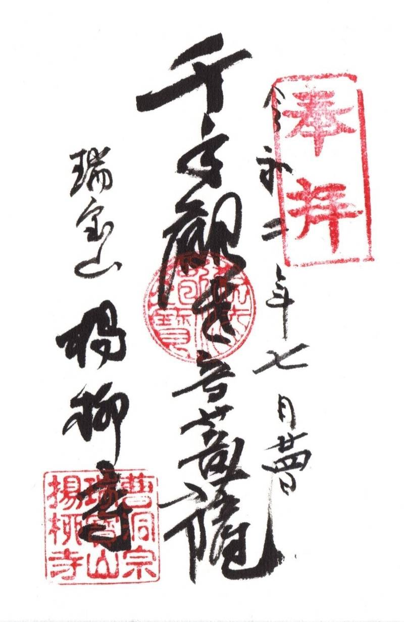 楊柳寺,岐阜県郡上市八幡町五町292