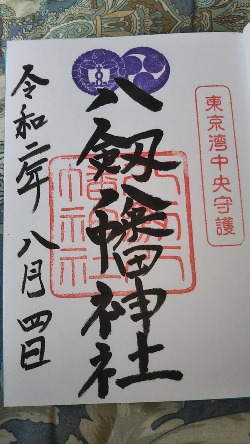 八剱八幡神社の御朱印