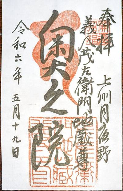 茂左衛門地蔵尊奥之院,御朱印,なお