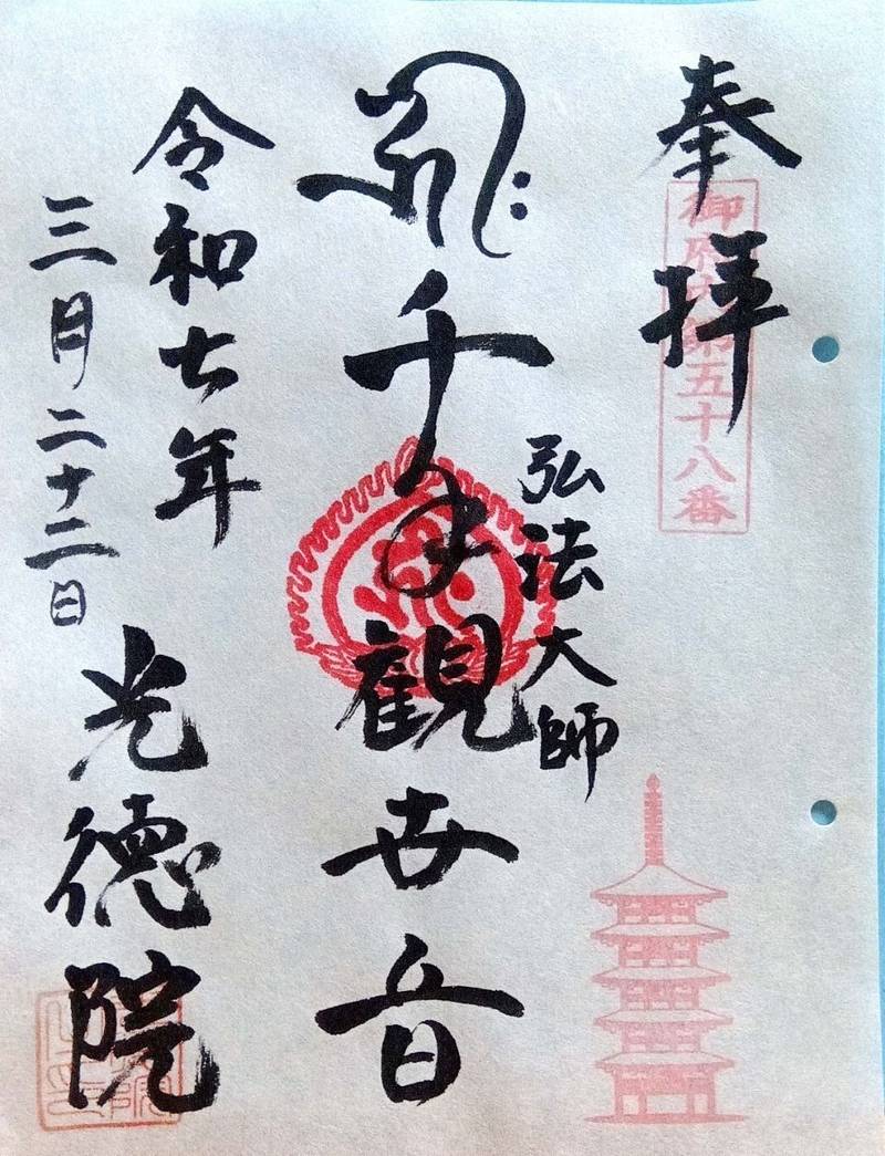 光徳院,東京都中野区上高田5-18-3
