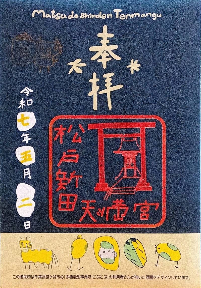 松戸新田天満宮,千葉県松戸市松戸新田526