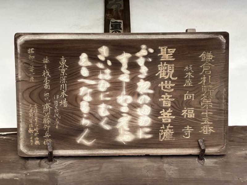 向福寺,神奈川県鎌倉市材木座3-15-13 