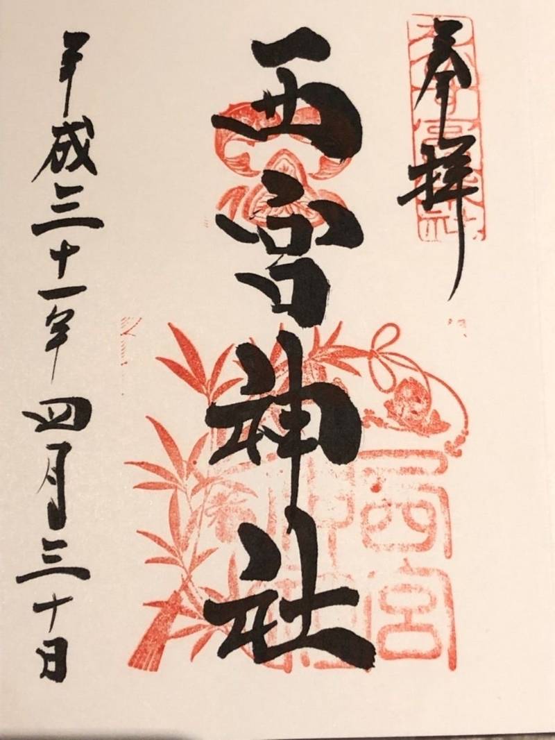 西宮神社 西宮市 兵庫県 の御朱印 平成大晦日の御 By ノリ Omairi おまいり 西宮神社 西宮市 兵庫県 の御朱印 平成大晦日の御 By ノリ Omairi おまいり