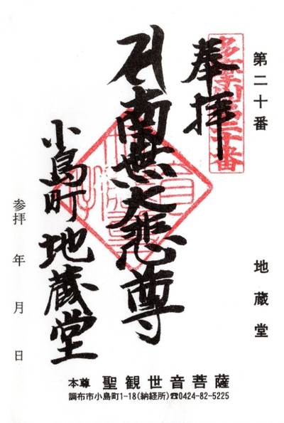 地蔵堂,御朱印,しんしん