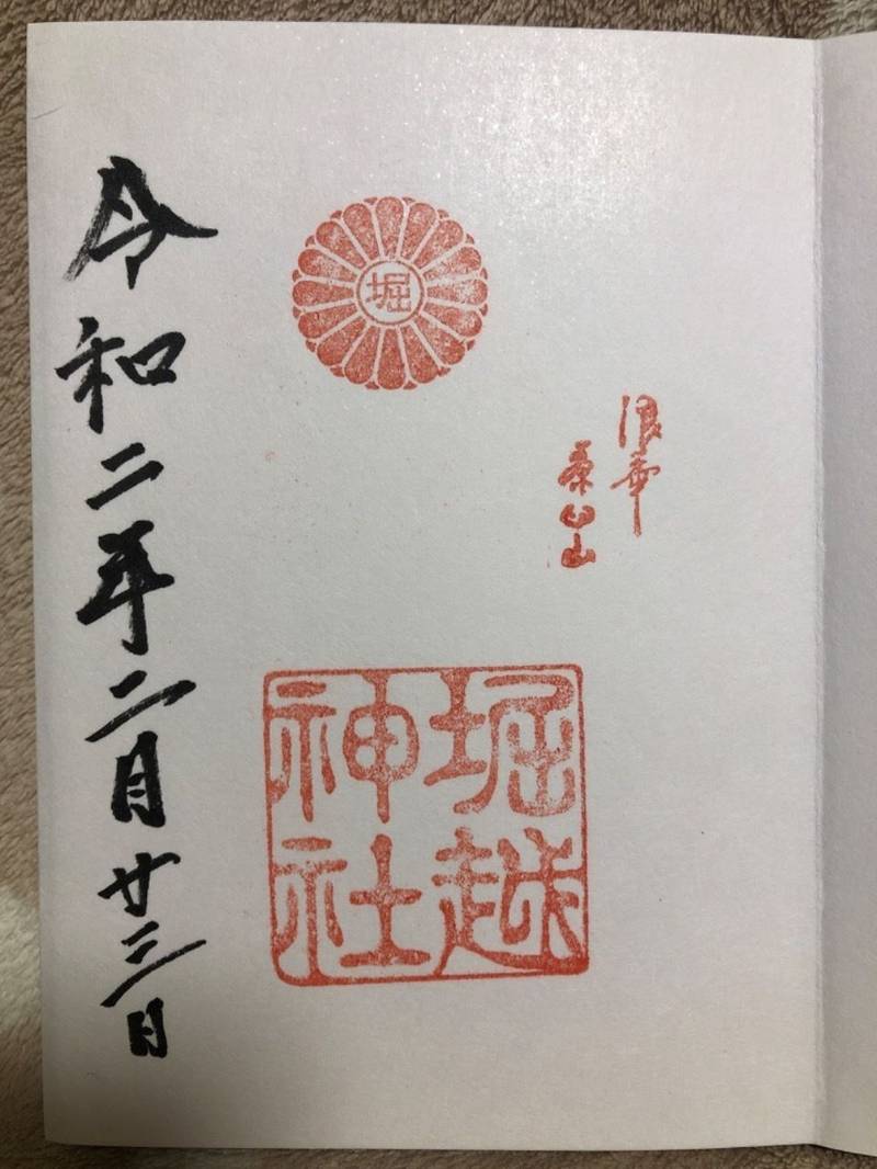 堀越神社 御朱印 大阪市 大阪府 Omairi おまいり