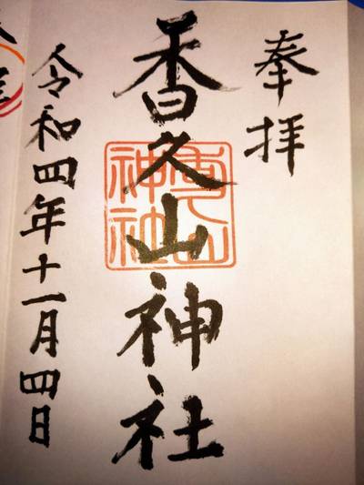 香久山神社,御朱印,あきナス