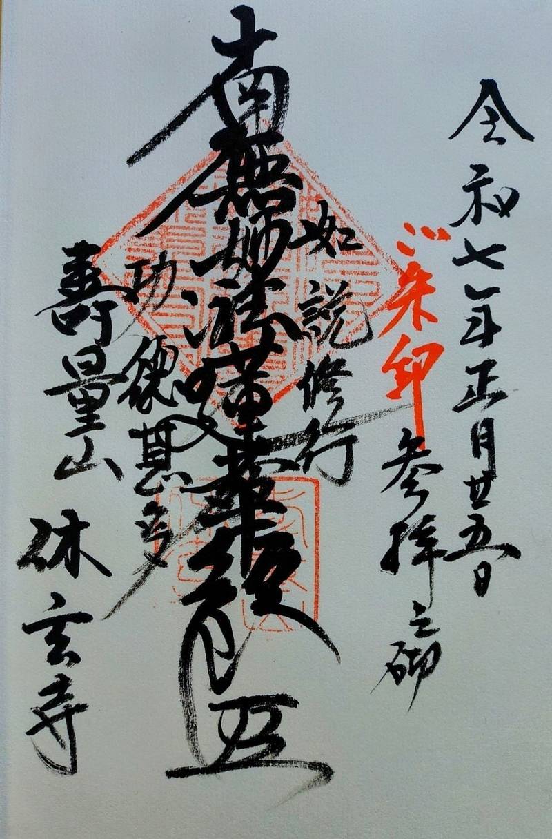 休玄寺,愛知県名古屋市中区金山1-15-16