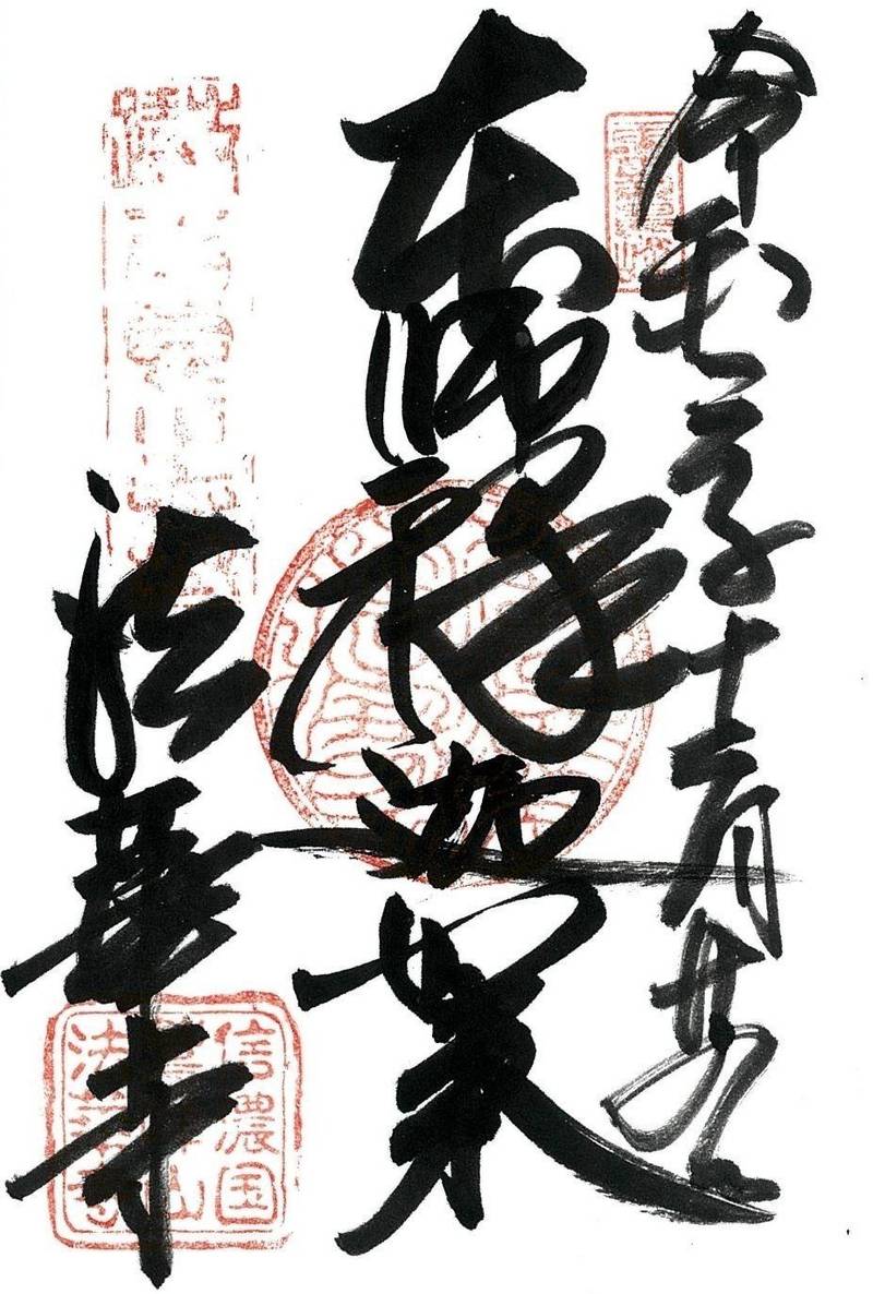 法華寺,長野県諏訪市中州神宮寺856