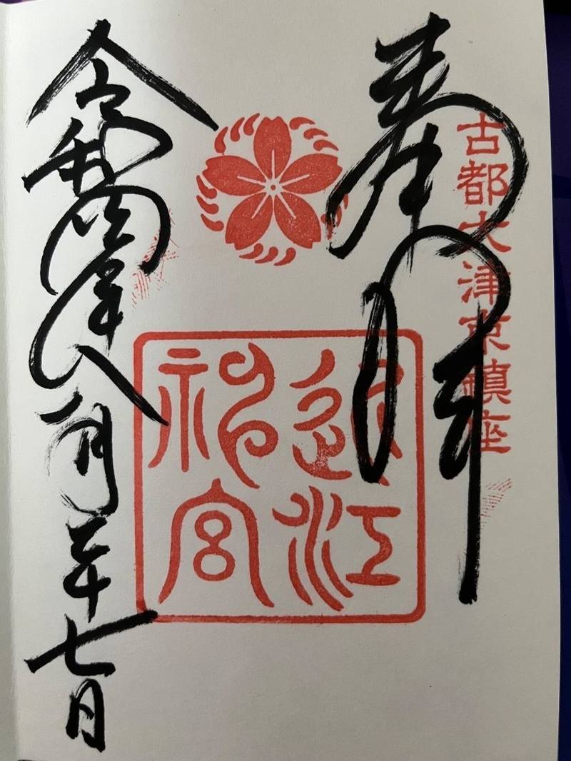近江神宮,滋賀県大津市神宮町1-1