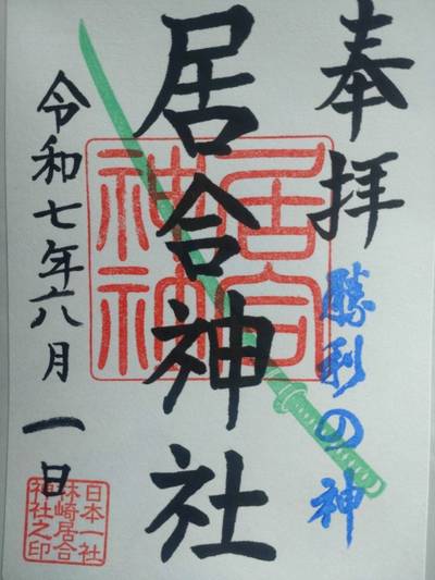 居合神社,御朱印,浪江のウリ坊