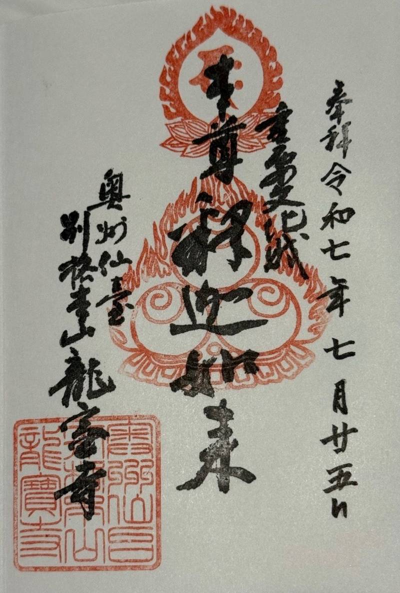 龍寶寺,宮城県仙台市青葉区八幡四丁目８番３２号