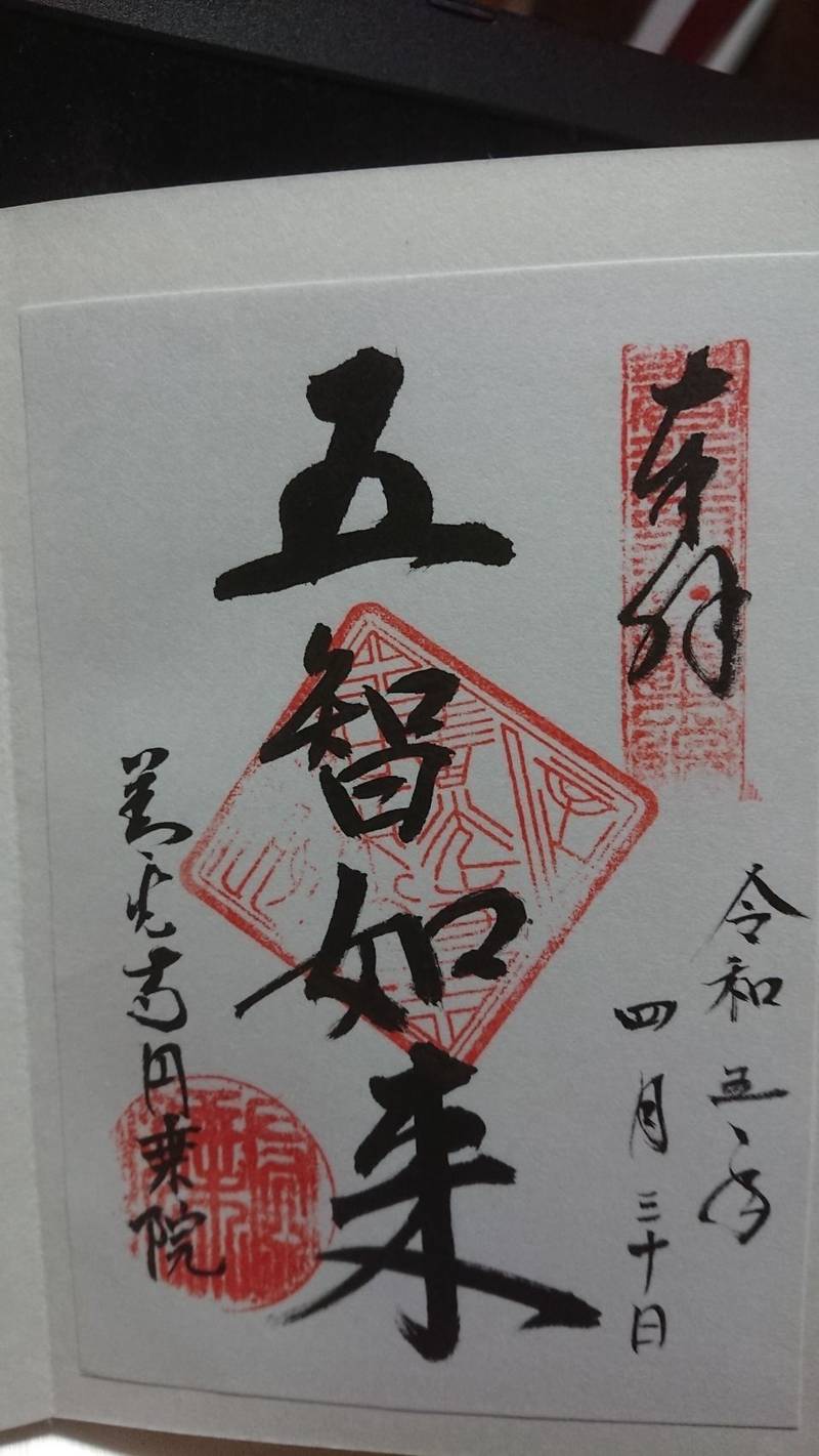 円乗院,長野県長野市大字長野４７２