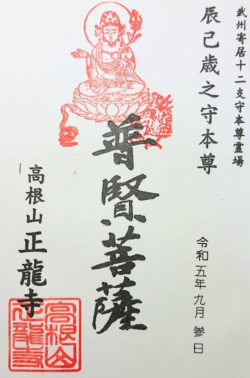 正龍寺,埼玉県大里郡寄居町大字藤田１０１−１