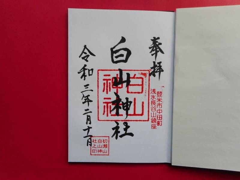 白山神社 御朱印 登米市 宮城県 Omairi おまいり 白山神社 御朱印 登米市 宮城県 Omairi おまいり