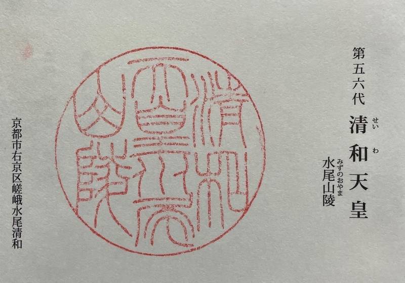 水尾山陵　清和天皇,京都府京都市右京区嵯峨水尾武蔵嶋町