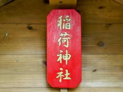 正一位稲荷神社,見どころ,里