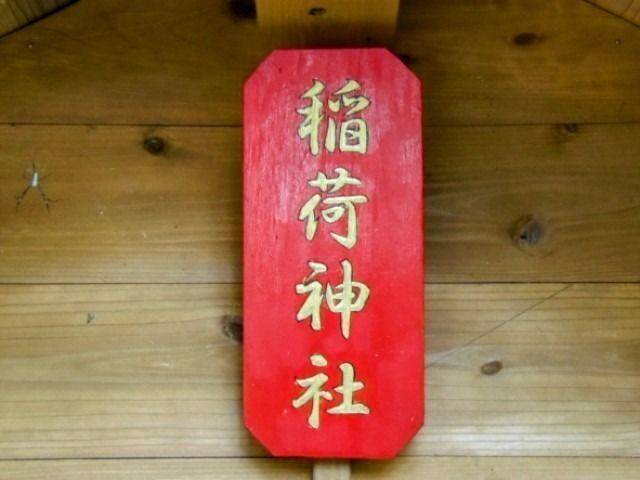正一位稲荷神社,長崎県佐世保市柚木町1569