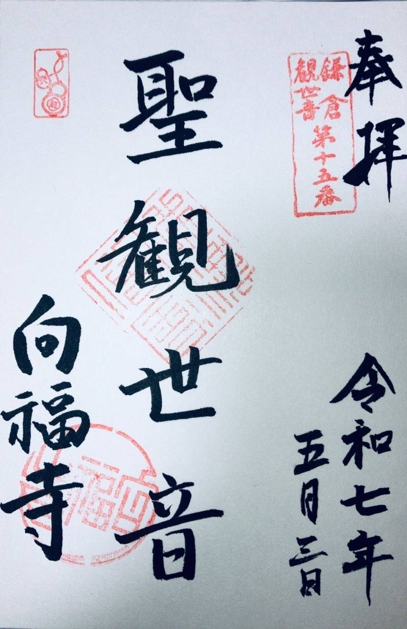 向福寺,神奈川県鎌倉市材木座3-15-13 