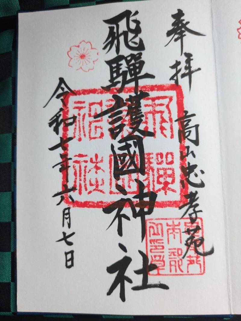 飛騨護國神社,岐阜県高山市堀端町90