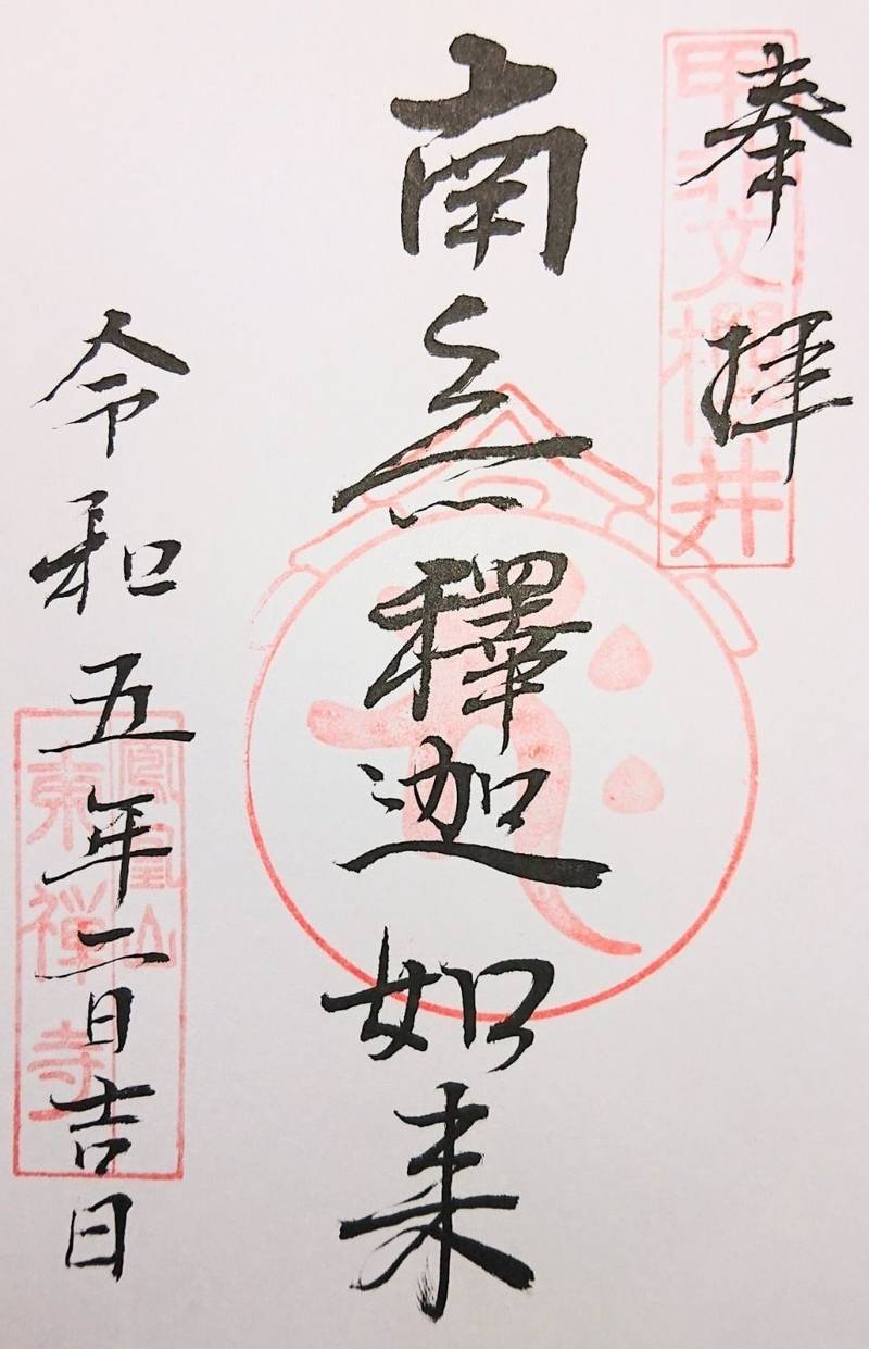 東禅寺,山梨県甲府市桜井町９５３