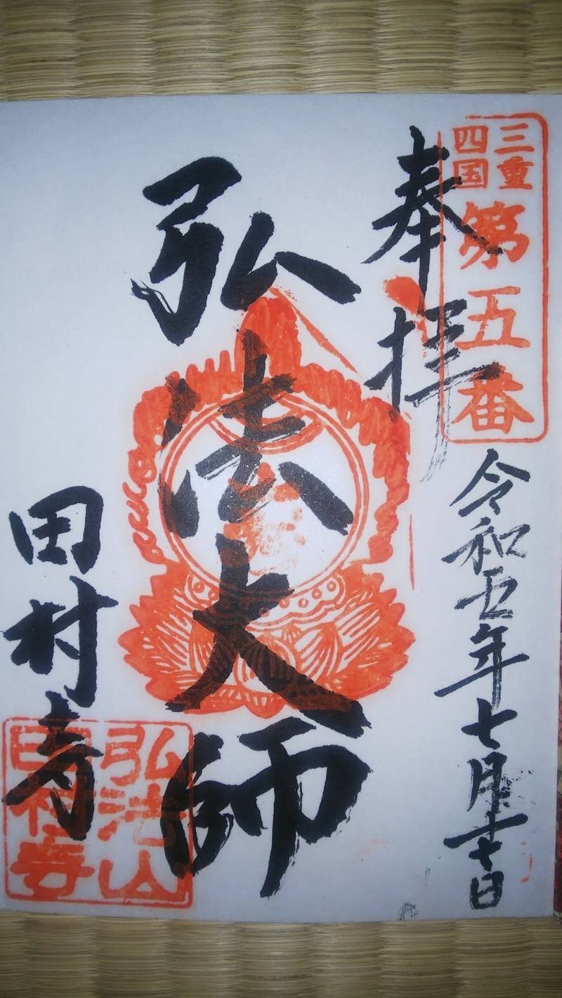 田村寺,三重県四日市市西富田2丁目5-6